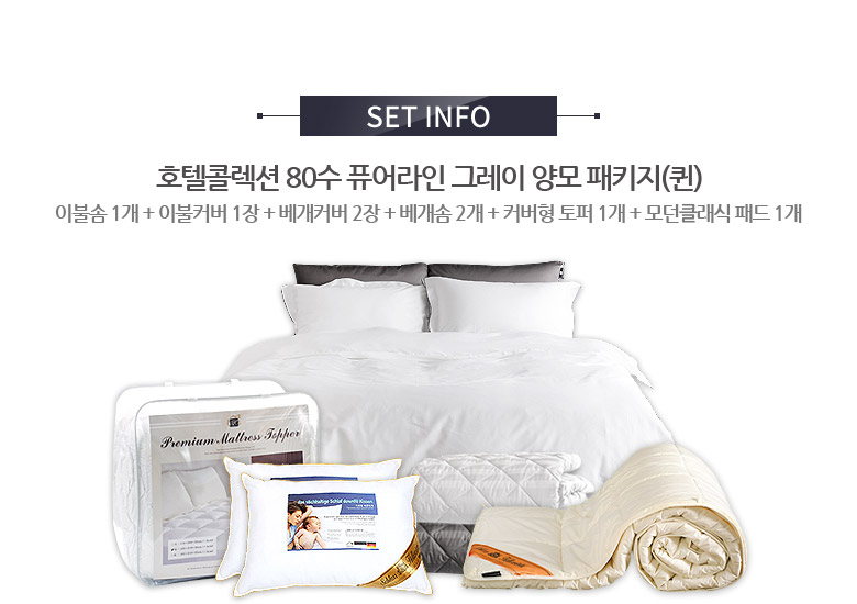 [단독] 호텔콜렉션 80수 퓨어라인 그레이 양모 토탈 패키지(퀸) - 사는 게 즐겁다! 롯데닷컴