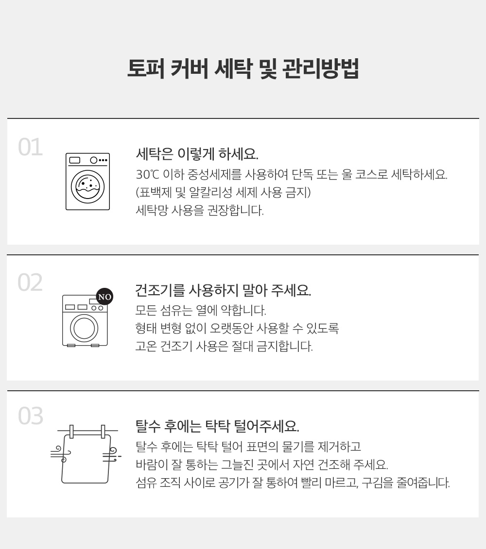 토퍼커버 세탁정보